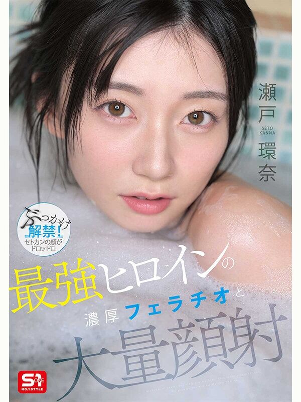 瀬戸環奈 スレンダー 最強ヒロインの 濃厚フェラチオと 大量顔射
