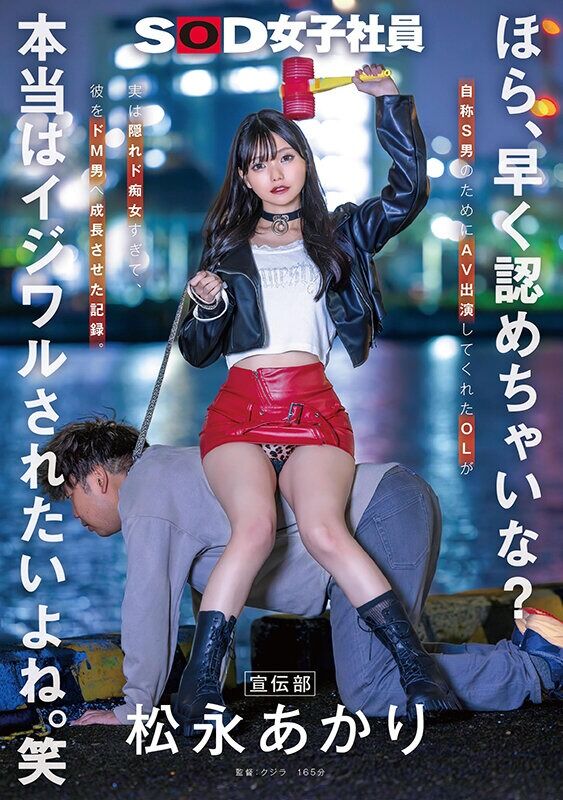 松永あかり 男の潮吹き ほら、早く認めちゃいな？本当はイジワルされたいよね。笑 宣伝部