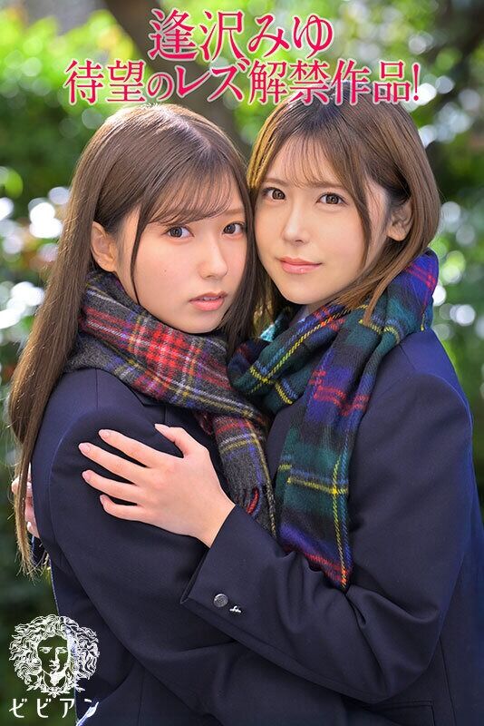 逢沢みゆ 潮吹き ずっと言い出せなかった本当の気持ち。 告白、純愛、青春レズビアン レズ解禁！