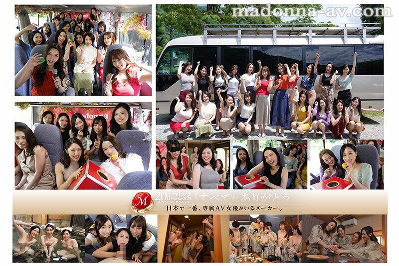 友田真希 ハーレム 世界一豪華な記念作! マドンナ20周年記念 湯煙舞う中出し無制限史上初ALL専属バスツアー!前編 4