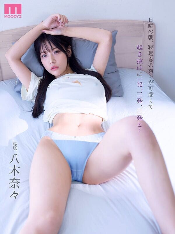 八木奈々 騎乗位 日曜の朝、寝起きの奈々が可愛くて起き抜けに一発、二発、三発と… 朝勃ちビンビンな僕のチ◯ポでイキまくる