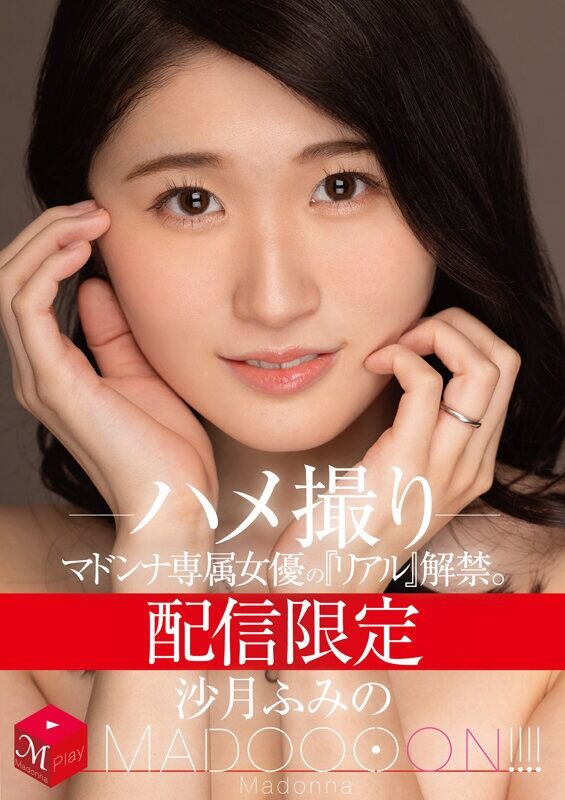 沙月ふみの 人妻・主婦 配信限定 マドンナ専属女優の『リアル』解禁。 MADOOOON！ ハメ撮り