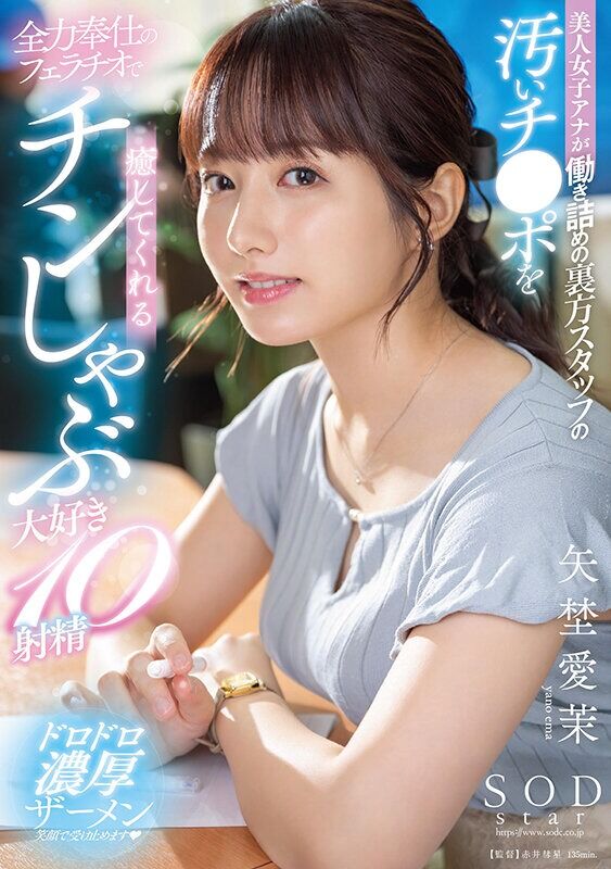 矢埜愛茉 痴女 美人女子アナが働き詰めの裏方スタッフの汚いチ◯ポを全力奉仕のフェラチオで癒してくれるチンしゃぶ大好き10