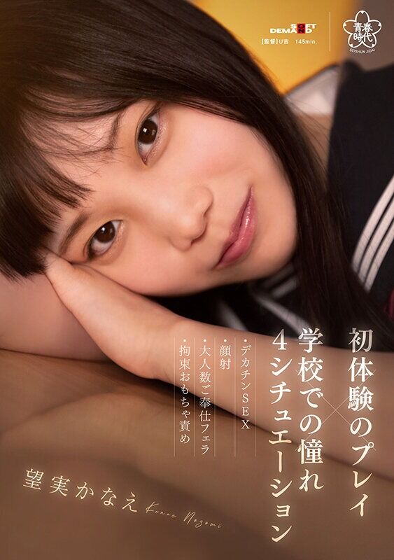 望実かなえ ぶっかけ 初体験のプレイ×学校での憧れ4シチュエーション～デカチンSEX・顔射・大人数ご奉仕フェラ・拘束おも