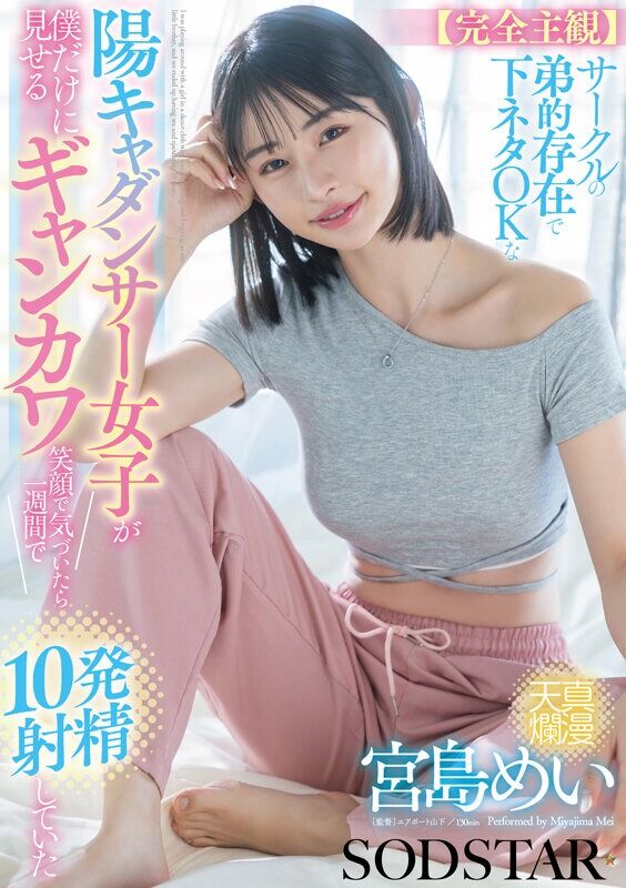 宮島めい フェラ 【完全主観】サークルの弟的存在で下ネタOKな陽キャダンサー女子が僕だけに見せるギャンカワ笑顔に気付いた