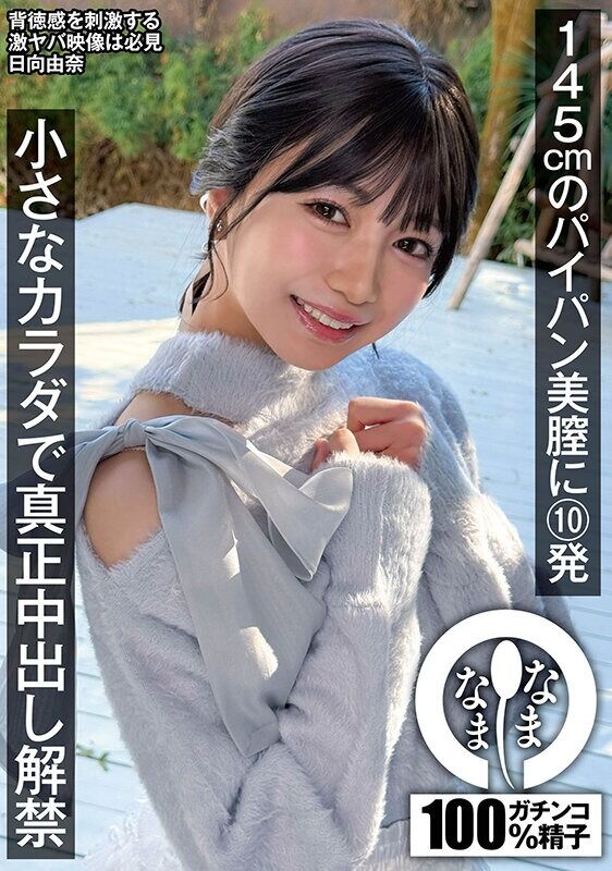 日向由奈 乱交 145cmのパイパン美膣に10発 小さなカラダで真正中出し解禁