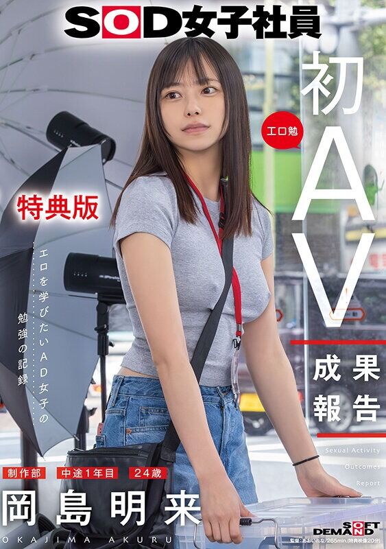 岡島明来 OL 【特典版】SOD女子社員 制作部 中途1年目 （24） 工口勉 初AV成果報告