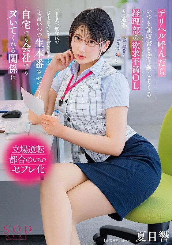 夏目響 巨乳 デリヘル呼んだらいつも領収書を突っ返してくる経理部の欲求不満OLと遭遇「まさか、飲食代で落とさないでくださ