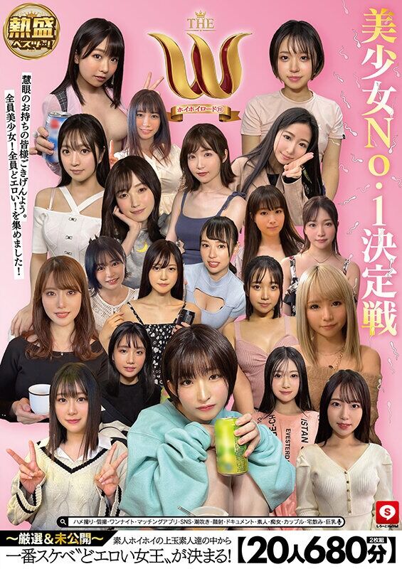 巨乳 【20人680分】ホイホイロード11 美少女No.1決定戦 THE W ～厳選＆未公開～ 素人ホイホイの上玉素人達