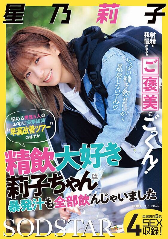 星乃莉子 早漏 射精を我慢出来たらご褒美にごっくん！悩める男性5人のお宅に突撃訪問‘早漏改善ツアー’のはずが精飲大好き莉