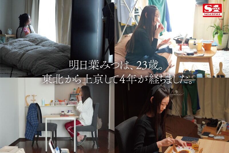明日葉みつは 美少女 新人NO.1 STYLE 明日葉みつはAVDebut