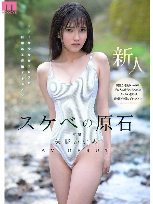 矢野あいみ 3P・4P スケベの原石 AV DEBUT フツーな少女がエロスに目醒める背徳ドキュメント