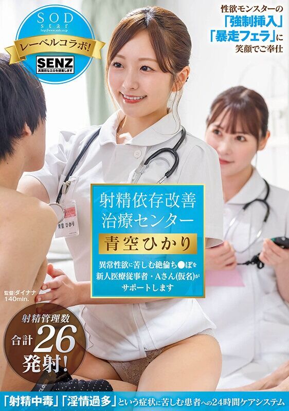 青空ひかり 即ハメ 射精依存改善治療センター 異常性欲に苦しむ絶倫ち◯ぽを新人医療従事者・Aさん（仮名）がサポートします