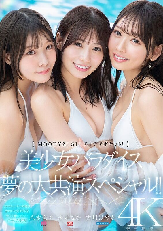 古川ほのか スレンダー 【MOODYZ！ S1！ アイデアポケット！】美少女パラダイス 夢の大共演スペシャル！ 未歩なな