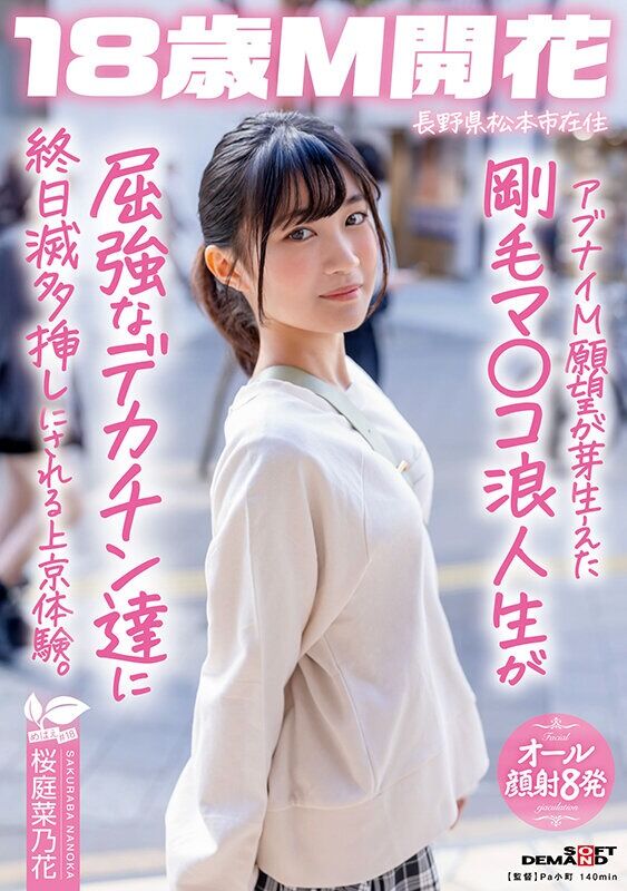 桜庭菜乃花 顔射 アブナイM願望が芽生えた剛毛マ〇コ浪人生が屈強なデカチン達に終日滅多挿しにされる上京体験。長野県松本市