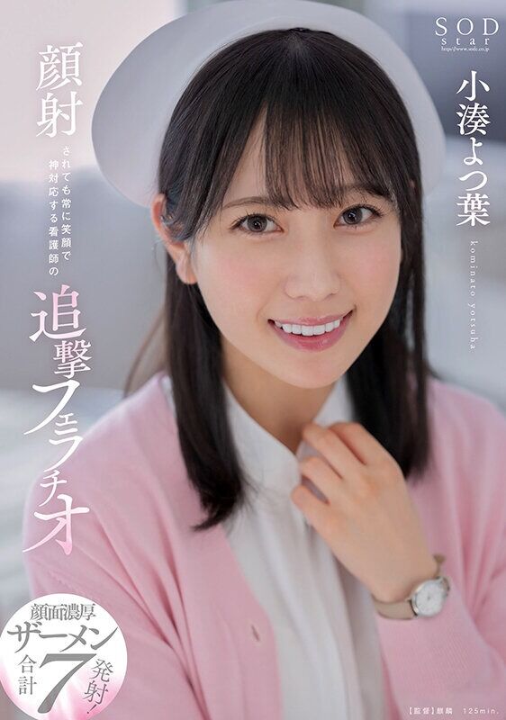 小湊よつ葉 看護婦・ナース 顔射されても常に笑顔で神対応する看護師の追撃フェラチオ