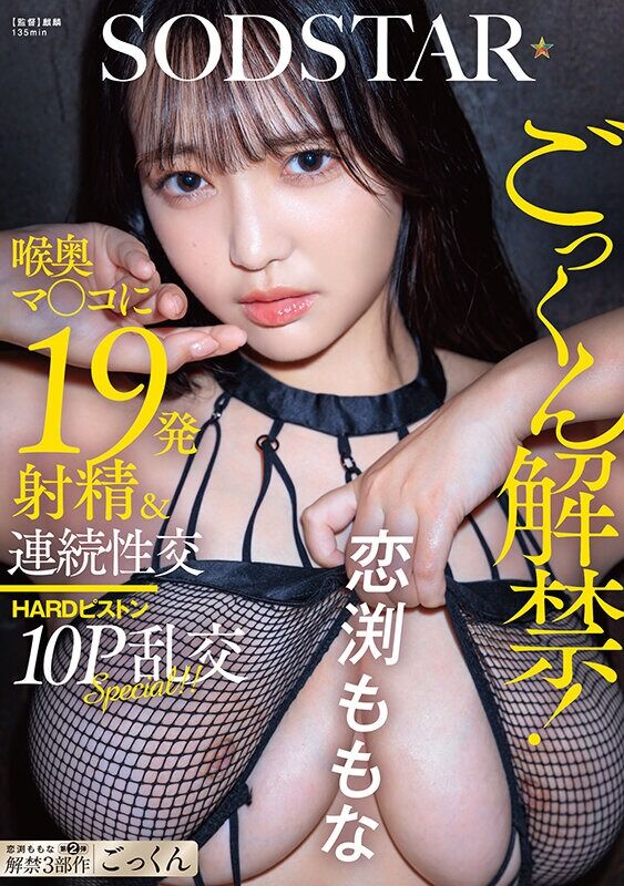恋渕ももな 3P・4P ごっくん解禁！喉奥マ〇コに19発射精＆連続性交HARDピストン10P乱交SPECIAL！