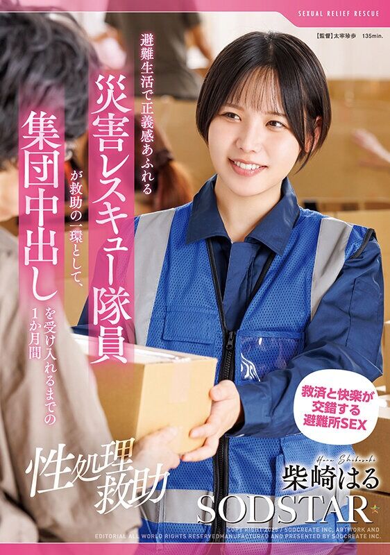 柴崎はる 騎乗位 【性処理救助】避難生活で正義感あふれる災害レスキュー隊員が救助の一環として、集団中出しを受け入れるまで