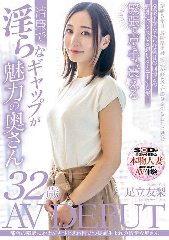 足立友梨 拘束 都会の喧騒に紛れてもひときわ目立つ長崎生まれの清楚な奥さん 32歳 AV DEBUT