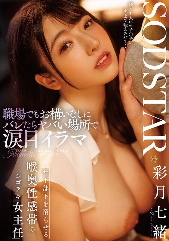 彩月七緒 フェラ 職場でもお構いなしにバレたらヤバい場所で涙目イラマ 年下部下を沼らせる喉奥性感帯のシゴデキ女主任
