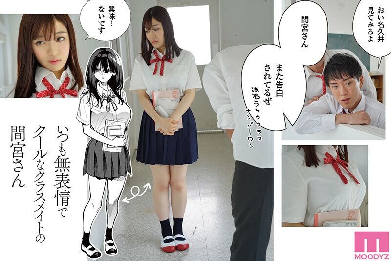 中出し 原作:コノシロしんこ【無表情×クール攻め】 隣の席の間宮さん-実写版- クールな巨乳美少女がエッチに迫る男の願望