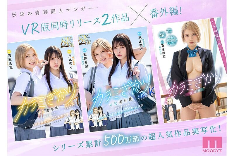 石原希望 スレンダー カラミざかり番外編～その後の新山～ 桂あいり原作 シリーズ累計500万部超え実写化！
