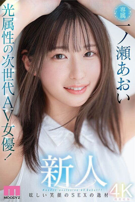 一ノ瀬あおい 美乳 新人 光属性の次世代AV女優！眩しい笑顔のSEXの逸材 専属 一ノ瀬あおいAV Debut！