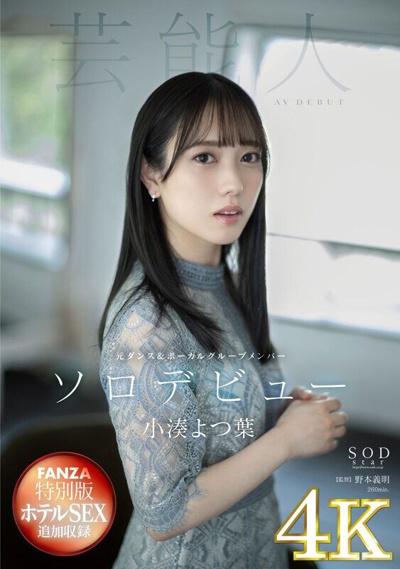 小湊よつ葉 デビュー作品 【4K版】【FANZA特別版】 AV DEBUT