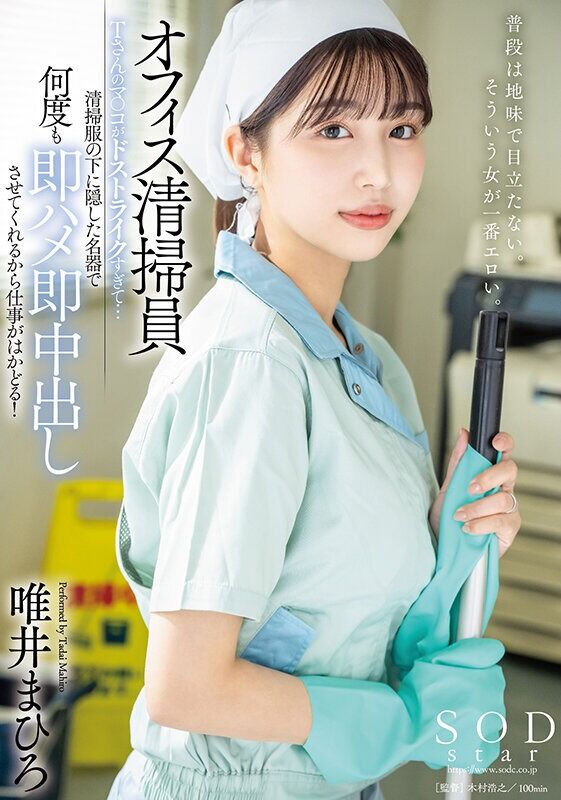 唯井まひろ 中出し オフィス清掃員Tさんのマ〇コがドストライクすぎて…清掃服の下に隠した名器で何度も即ハメ即中出しさせて