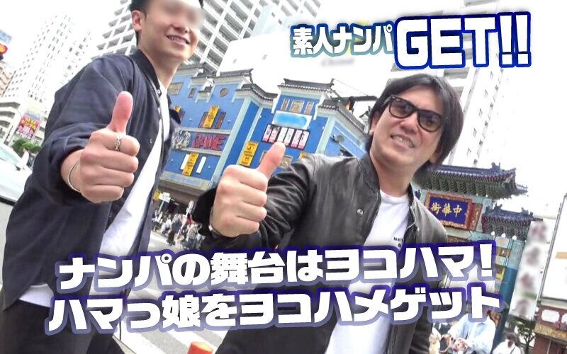 即ハメ 素人ナンパGET！No.244 横浜ベイサイド女子をヨコハメ熱狂ファック！潮風浴びて潮浴びて！日本全国の美女をG