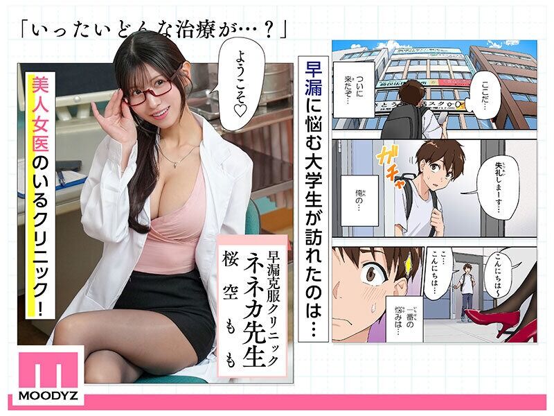桜空もも 巨乳 40,000部突破の人気作堂々実写化!日間1位週間1位月間1位3冠獲得! 早漏克服クリニック 実写版 何
