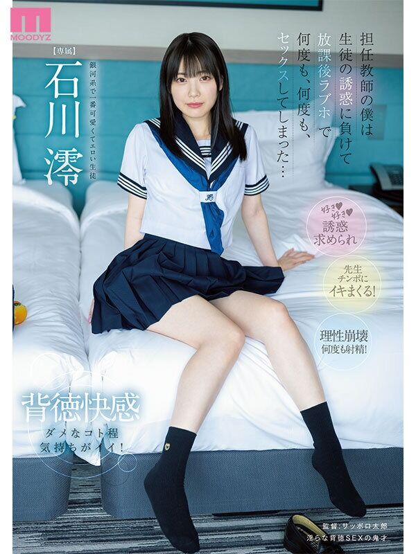 石川澪 キス・接吻 担任教師の僕たちは生徒の誘惑に負けて放課後ラブホで何度も、何度も、何度も、セックスしてしまった…BE
