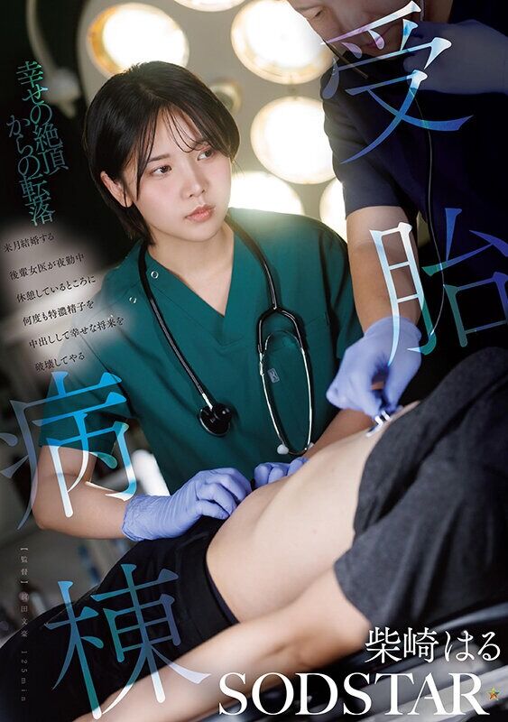 柴崎はる 中出し 受胎病棟 来月結婚する後輩女医が夜勤中休憩しているところに何度も特濃精子を中出しして幸せな将来を破壊し