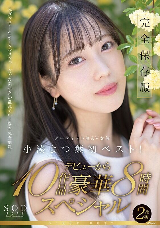 小湊よつ葉 女優ベスト・総集編 SODstar小湊よつ葉 アーティスト兼AV女優 初ベスト！デビューから10作品豪華8時