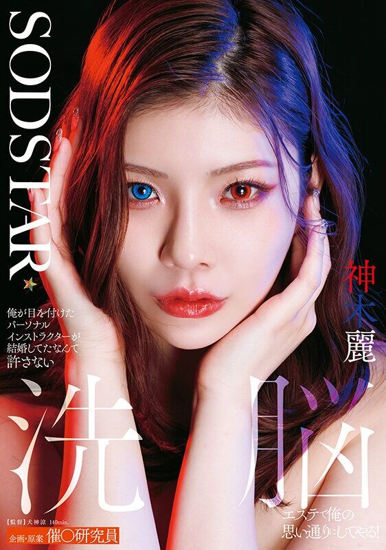 神木麗 中出し 俺が目を付けたパーソナルインストラクターが結婚してたなんて許さない 洗脳エステで俺の思い通りにしてやる!