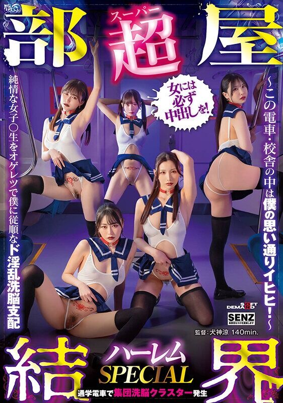 響乃うた コスプレ 【超部屋結界】ハーレムSPECIAL～この電車・校舎の中は僕の思い通りイヒヒ！～純情な女子〇生をオゲ
