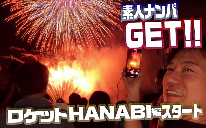 部下・同僚 素人ナンパGET!No.242 ライジングスプラッシュ 金たまやー!ロケットHANABI編