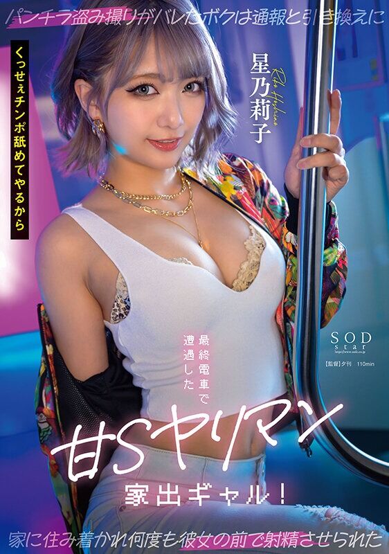 星乃莉子 3P・4P 最終電車で遭遇した甘Sヤリマン家出ギャル! パンチラ盗み撮りがバレたボクは通報と引き換えに家に住み
