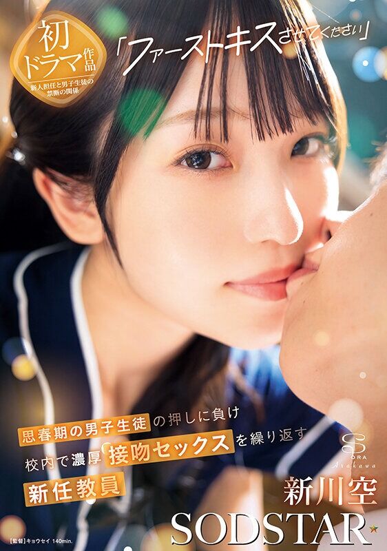 新川空 騎乗位 「ファーストキスさせてください」思春期の男子生徒の押しに負け校内で濃厚接吻セックスを繰り返す新任教員