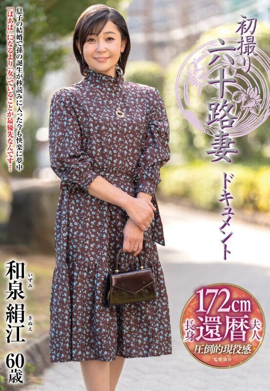 和泉絹江 ドキュメンタリー 初撮り六十路妻ドキュメント