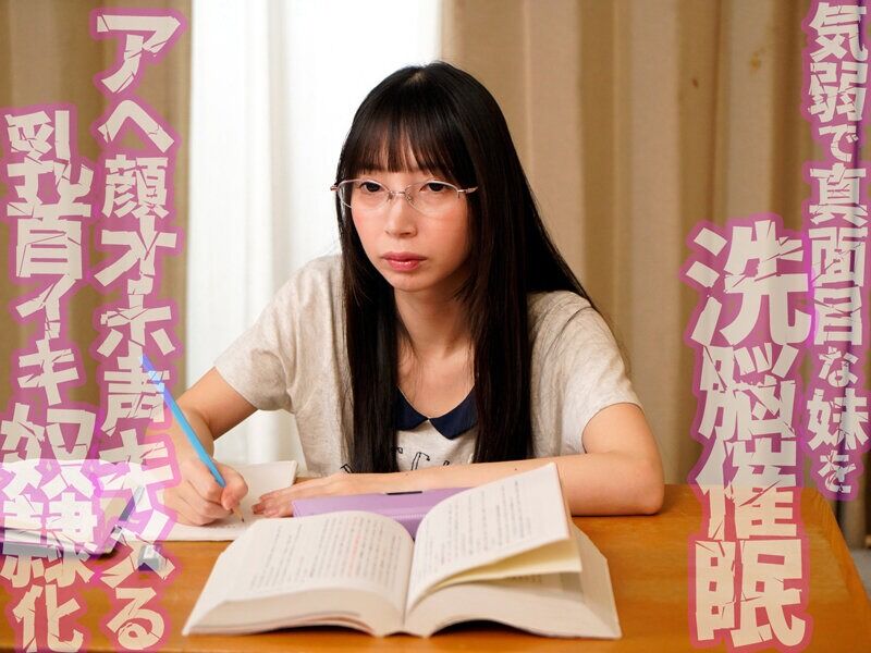 冬愛ことね アクメ・オーガズム 「無口で大人しい妹だから何してもいいよね」気弱な妹を洗脳催◯したら乳首が100倍敏感にな