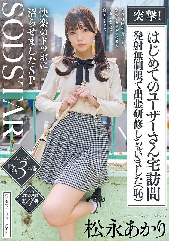 松永あかり ドキュメンタリー 突撃！はじめてのユーザーさん宅訪問 発射無制限で出張研修しちゃいました（恥）女性経験がとぼ