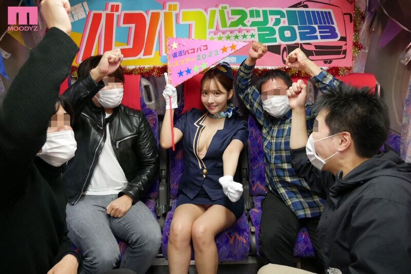 三上悠亜 ファン感謝・訪問 ×MOODYZ 一回限りの限定復活!?ひとりバコバコバスツアー2023 引退直前!最後の大感