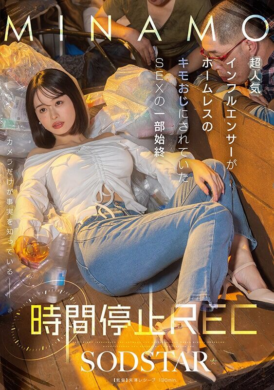 MINAMO ドラマ 時間停止REC 超人気インフルエンサーがホームレスのキモおじにされていたSEXの一部始終