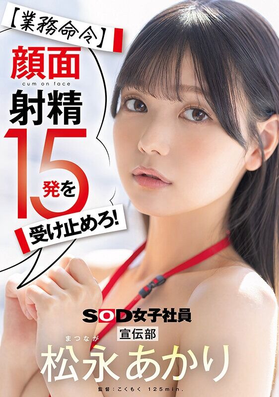 松永あかり フェラ 【業務命令】顔面射精15発を受け止めろ!宣伝部