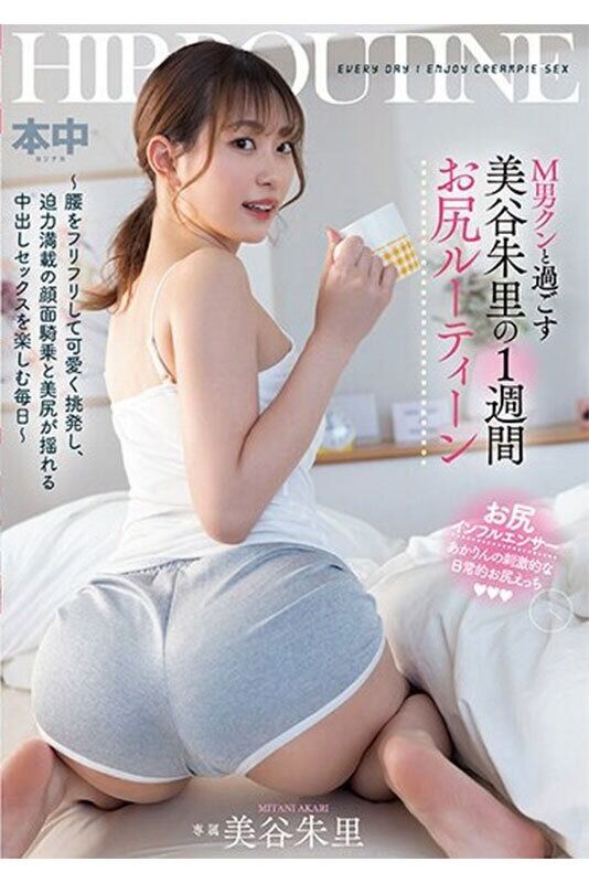 美谷朱音 女優ベスト・総集編 32射精6作品8時間 本中専属美谷朱音4th BEST