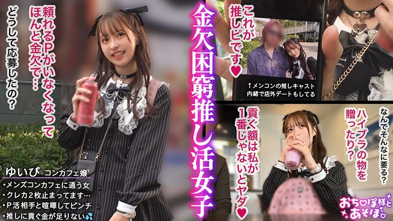 天馬ゆい 尻フェチ 【推しへの愛はカラダで証明】アイドルフェイスで人気のコンカフェ嬢ゆいぴ!だが本性はメンコンガチ勢!す
