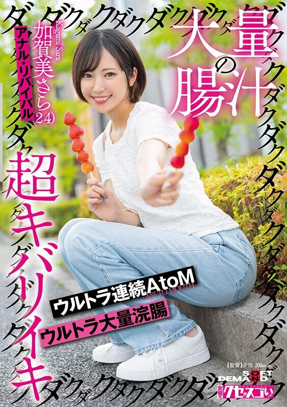 加賀美さら アナル 大量の腸汁ダクダクダクダク超キバリイキ ウルトラ連続AtoM ウルトラ大量浣腸 (24) アナル・リ