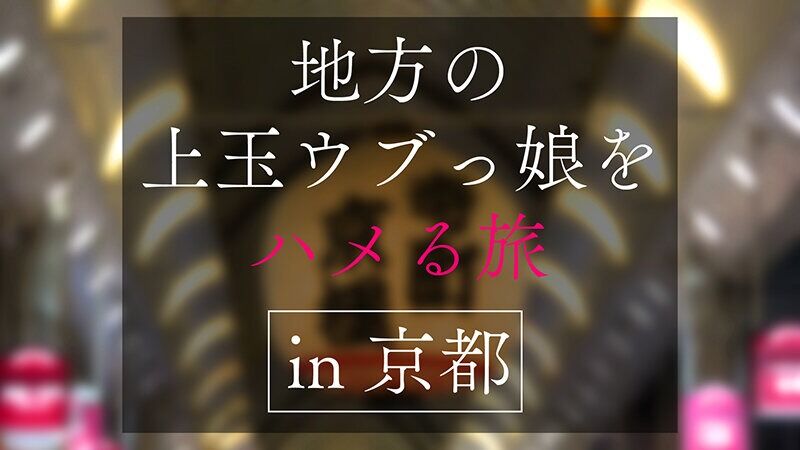 地方で声を掛けた心優しい敏感美少女が童貞君を筆下ろしナンパ 正常位素股だけなら…と受け入れてしまったマコに興奮した童貞君が容赦なく連続鬼ハードピストン！ 何度イってもガン無視連続中出しin京都