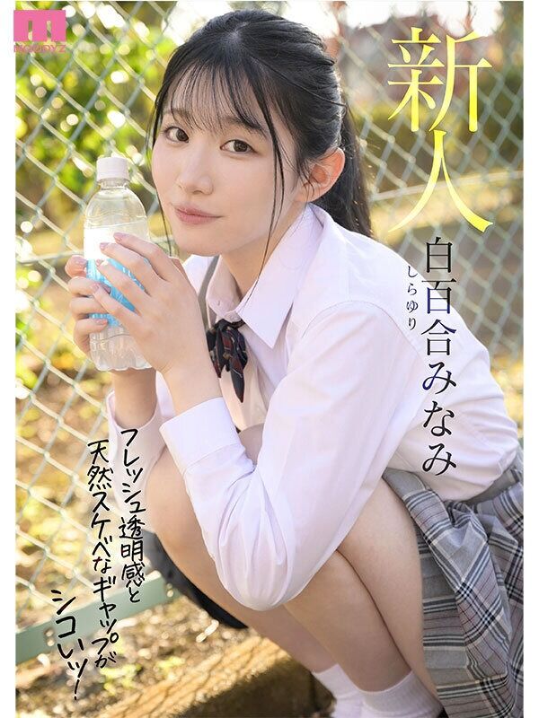 白百合みなみ デビュー作品 青春ウォーター朝ドラ女優みたいな美少女AV DEBUT 大人しい小動物みたいな可愛い声でキャ